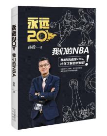 永远20：我们的NBA