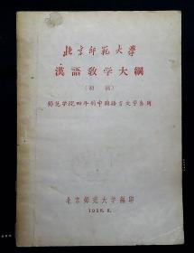 北京师范大学汉语教学大纲（初稿 师范学院四年制中国语言文学系用）