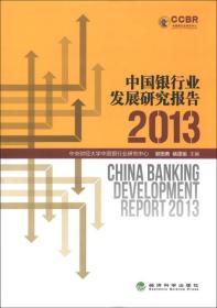 中国银行业发展研究报告:2013:2013