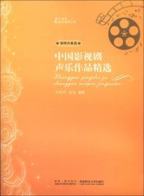 21世纪音乐教育丛书：中国影视剧声乐作品精选:钢琴伴奏谱