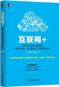 互联网+：传统企业的自我颠覆、组织重构、管理进化与互联网转型 王吉斌、彭盾  著 9787111497745