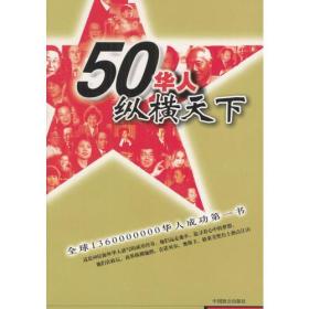 50华人纵横天下