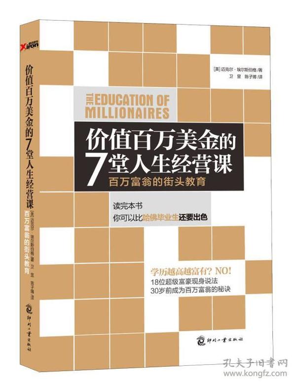 价值百万美金的7堂人生经营课：百万富翁的街头教育