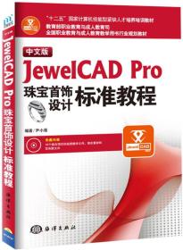 中文版JewelCAD Pro珠宝首饰设计标准教程