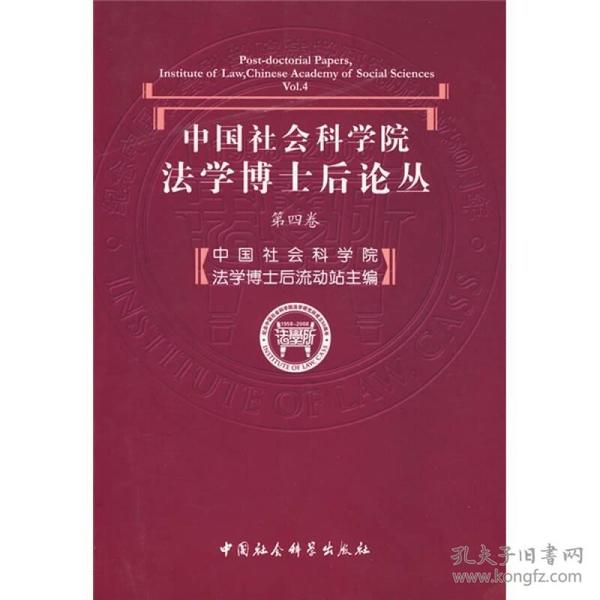 中国社会科学院法学博士后论丛