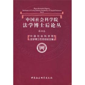 中国社会科学院法学博士后论丛（第4卷）