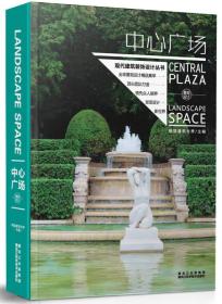 现代建筑装饰设计丛书：中心广场9787538874945