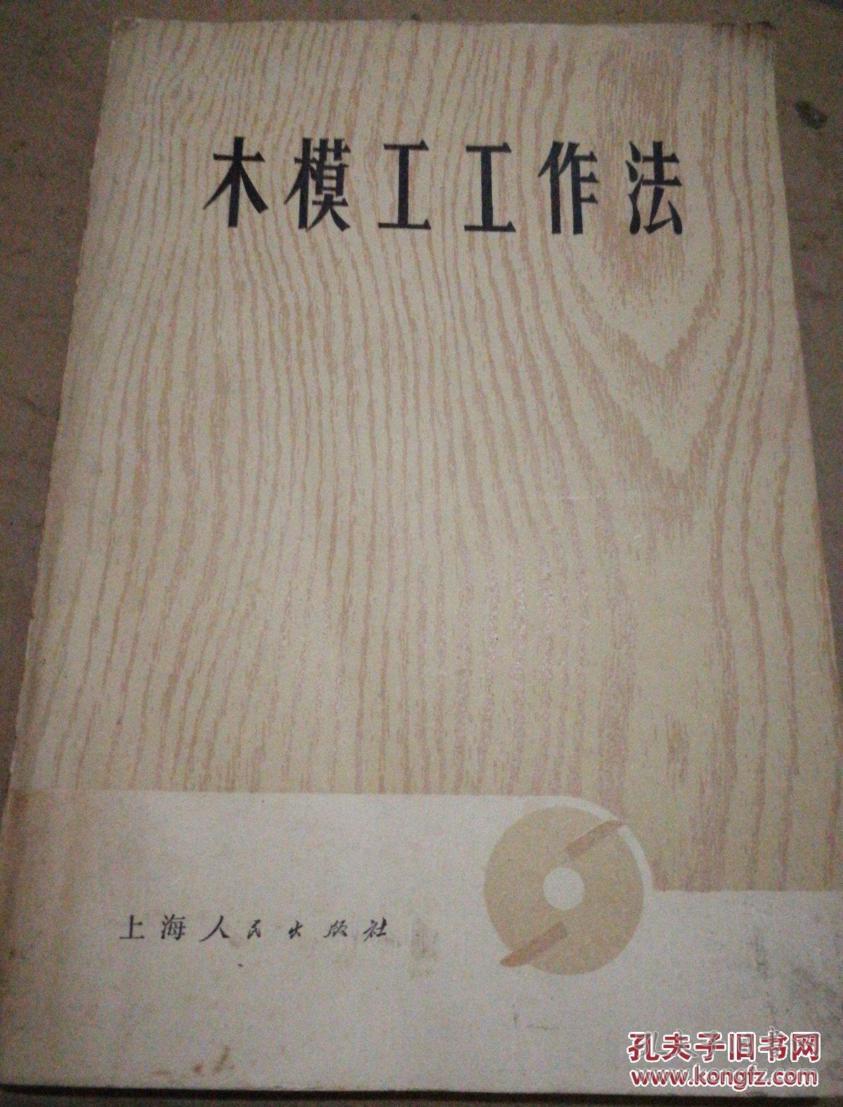 《木模工工作法》 1975年1月新1版4印