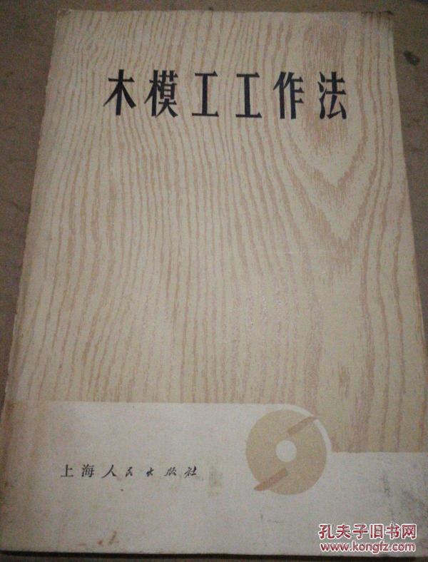 《木模工工作法》 1975年1月新1版4印