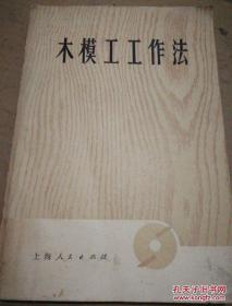 《木模工工作法》 1975年1月新1版4印