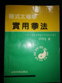 陈式太极拳实用拳发