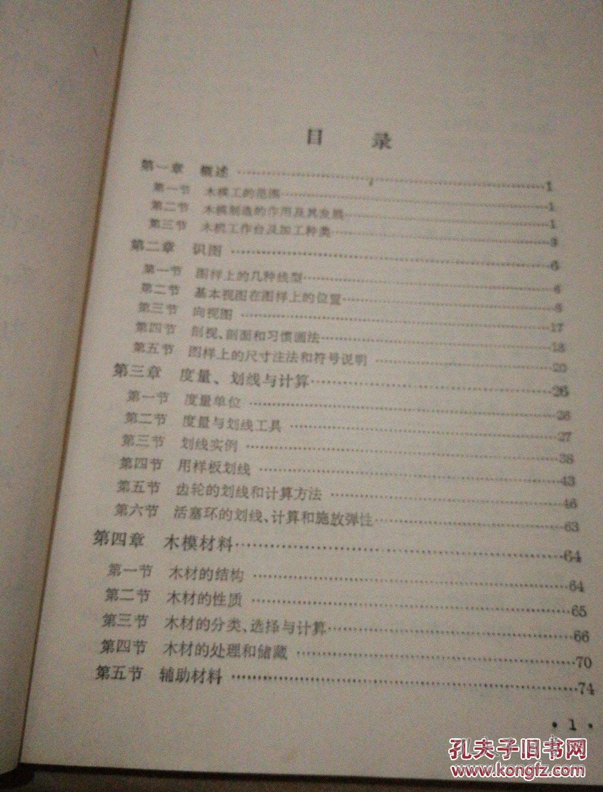 《木模工工作法》 1975年1月新1版4印