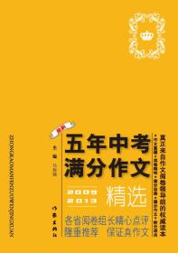 2009-2013五年中考满分作文精选