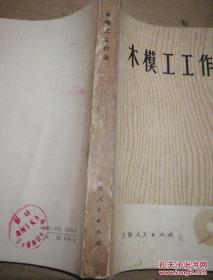 《木模工工作法》 1975年1月新1版4印