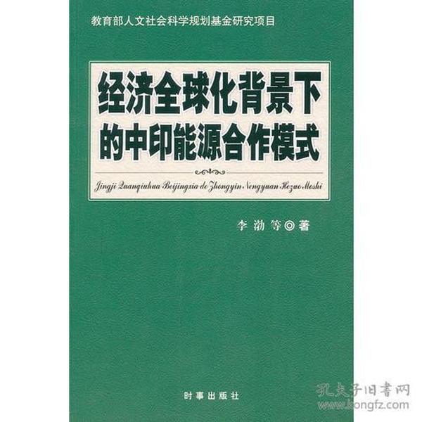 经济全球化背景下的中印能源合作模式