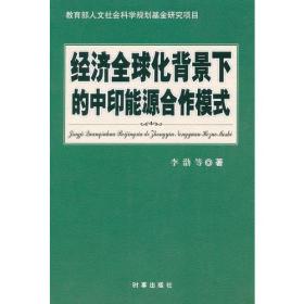 经济全球化背景下的中印能源合作模式