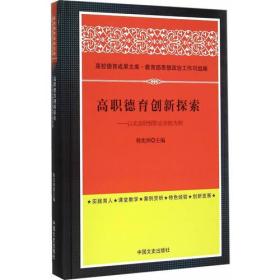 高职德育创新探索