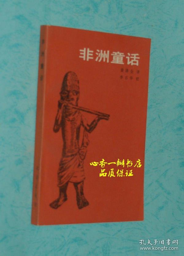 非洲童话（译者黄泽全签名本）签名本本店独有！