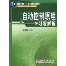 普通高等教育“十一五”国家级规划教材·《自动控制原理（第5版）》立体化教材：自动控制原理习题解析