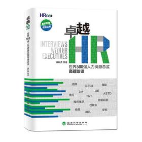 卓越HR：世界500强人力资源总监高端访谈