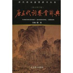 唐五代词鉴赏辞典ISBN9787540202149/出版社：北京燕山