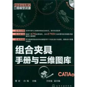 制造业信息化三维模型资源：组合夹具手册与三维图库