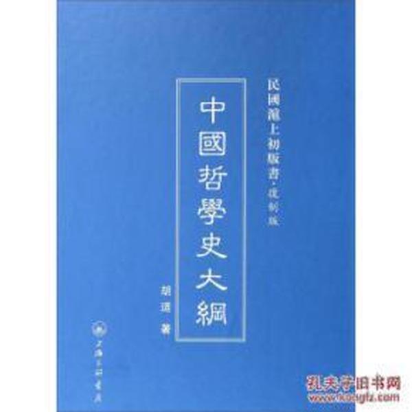 民国沪上初版书  中国哲学史大纲（复制版）