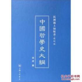 民国沪上初版书  中国哲学史大纲（复制版）