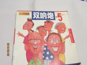 双响炮5