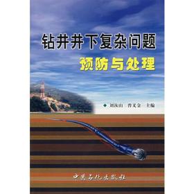 钻井下复杂问题预防与处理