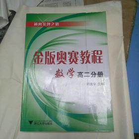 通向金牌之路：金版奥赛教程数学（高2分册）