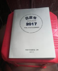 白皮书：中国二手车行业发展报告 2017