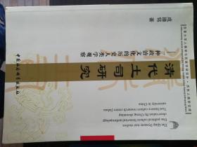 清代土司研究－一种政治文化的历史人类学观察