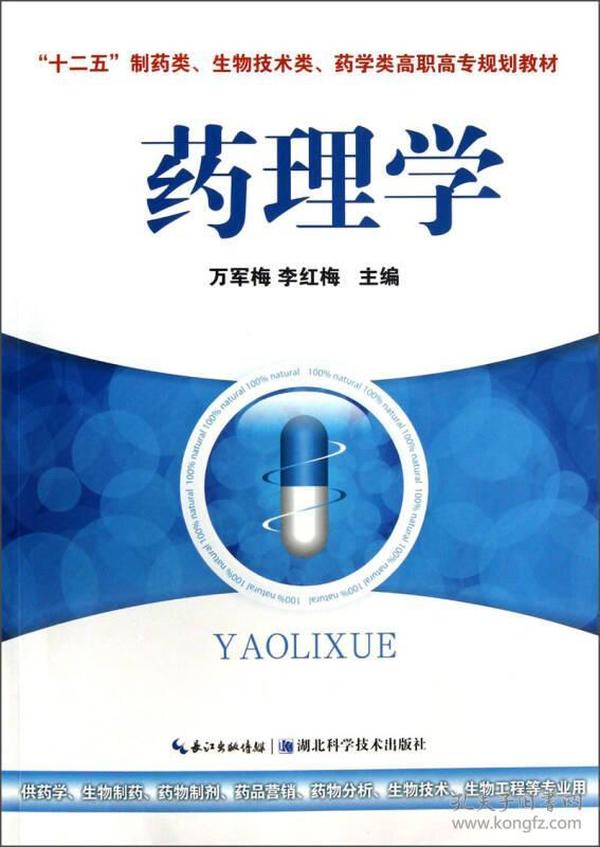 “十二五”制药类、生物技术类、药学类高职高专规划教材：药理学