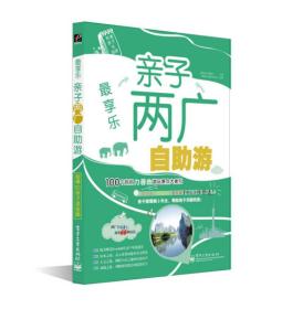 最享乐：亲子两广自助游