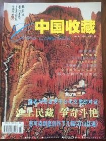 中国收藏 2001年2月号 总第2期