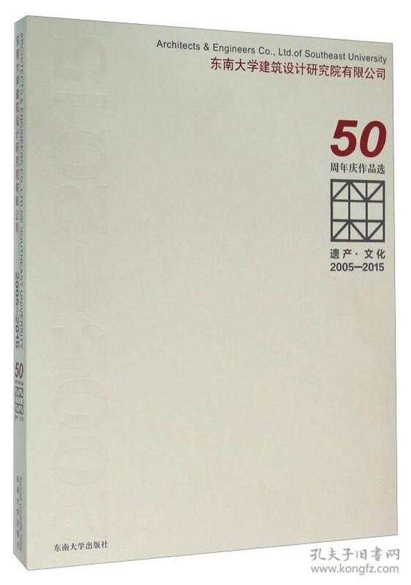 遗产·文化（2005-2015东南大学建筑设计研究院有限公司50周年庆作品选）