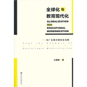 全球化与教育现代化--以广东省教育现代化为例