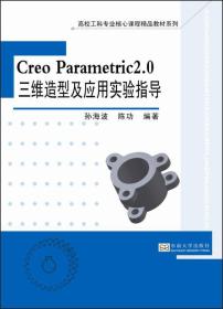 Creo Parametric2.0三维造型及应用实验指导