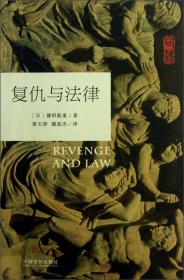 司法文叢：復仇與法律