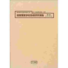 《陆军军医学校防疫研究报告　第１册——十五年戦争极秘资料集　补巻　　２３》