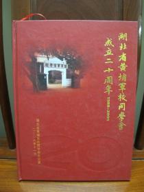 湖北省黄埔军校同学会成立二十周年（1988—2008）（一版一印、中国精品书、中国绝版书）