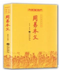 周易本义