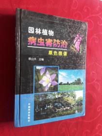 园林植物病虫害防治原色图谱【徐公天主编】