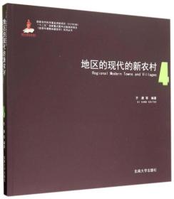 地区的现代的新农村