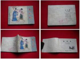 《春秋配》刘廷相，辽美1981.10一版一印90万册8品，9049号，连环画