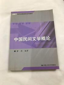 中国民间文学概论