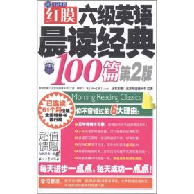 江涛英语：红膜六级英语晨读经典100篇（第2版）