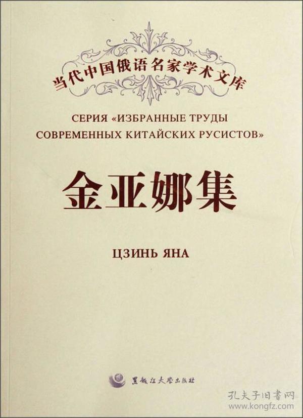 当代中国俄语名家学术文库：金亚娜集