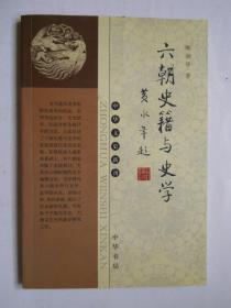 《六朝史籍与史学--中华文史新刊》文史大家卞孝萱先生序，著者 郝润华签赠本